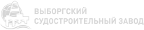 Выборгский судостроительный завод